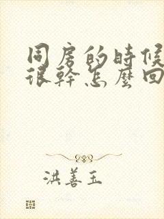 同房的时候阴道很干怎么回事封面