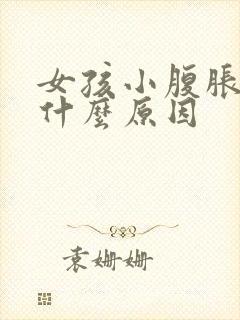 女孩小腹胀痛是什么原因封面