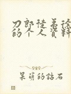 刀郎徒弟徐子尧的个人资料及简历