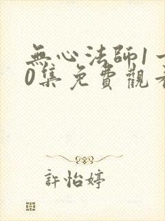 无心法师1一20集免费观看