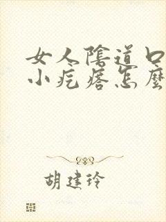 女人阴道口痒有小疙瘩怎么回事封面