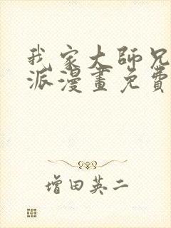 我家大师兄是反派漫画免费下拉式封面