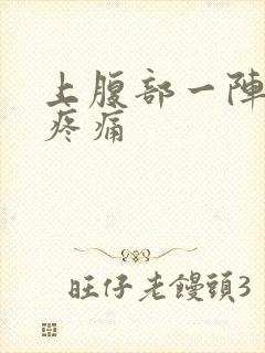 上腹部一阵一阵疼痛