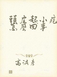 头皮起小疙瘩疼怎么回事