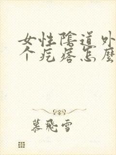 女性阴道外长了个疙瘩怎么回事