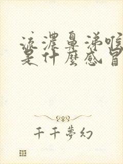 流浓鼻涕喉咙疼是什么感冒