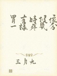 胃有时候像抽筋一样疼几分钟就好了封面