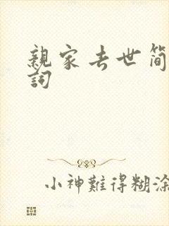 亲家去世简短悼词