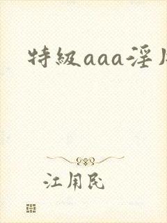 特级aaa淫片
