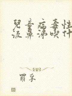 儿童病毒性咳嗽流鼻涕吃什么药