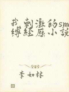 我刺激的sm自缚经历小说