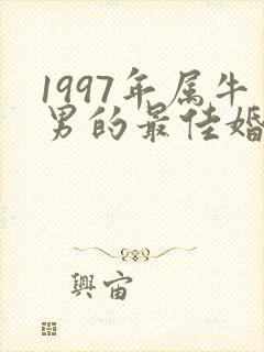 1997年属牛男的最佳婚配