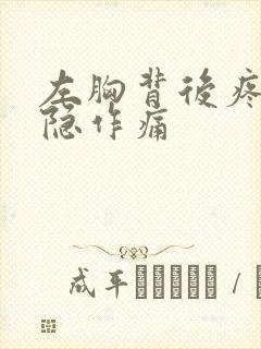 左胸背后疼痛隐隐作痛