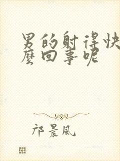 男的射得快是怎么回事呢