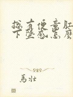 总有便意肛门有下坠感怎么回事