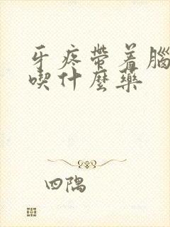 牙疼带着脑袋疼吃什么药