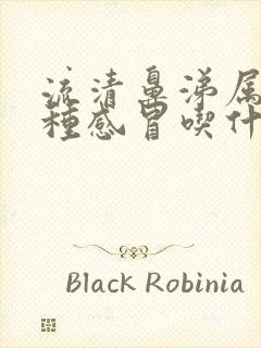 流清鼻涕属于哪种感冒吃什么药好封面