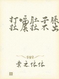 打嗝肚子胀气想拉屎拉不出