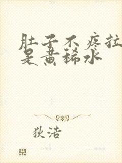 肚子不疼拉的全是黄稀水