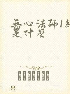 无心法师1结局是什么