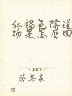 红褐色阴道分泌物是怎么回事