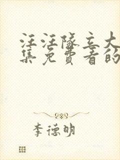 汪汪队立大功全集免费看的