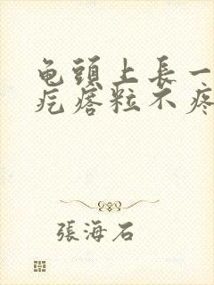 龟头上长一个小疙瘩粒不疼不痒封面