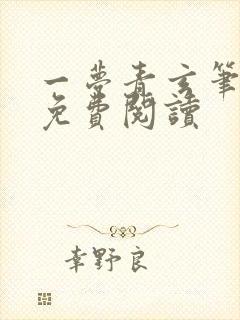 一梦青玄笔趣阁免费阅读