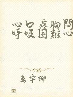 心口疼胸闷气短呼吸困难心慌是什么原因