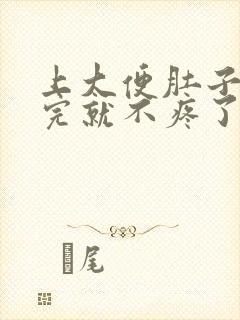 上大便肚子疼拉完就不疼了什么原因