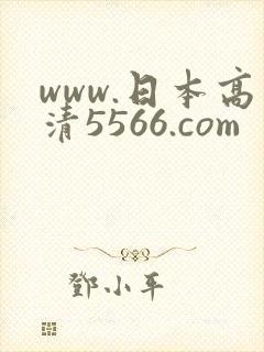 www.日本高清5566.com