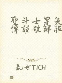 圣斗士星矢正义传说破解版封面