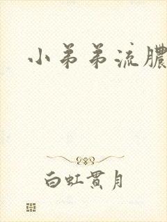 小弟弟流脓咋办