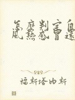 怎么判定自己是风热感冒还是风寒感冒