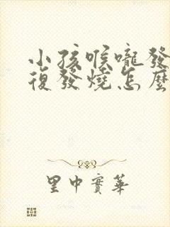 小孩喉咙发炎反复发烧怎么回事封面