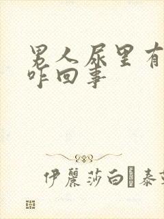 男人尿里有血是咋回事