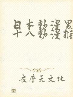 日本动漫男女禁十八动漫推荐