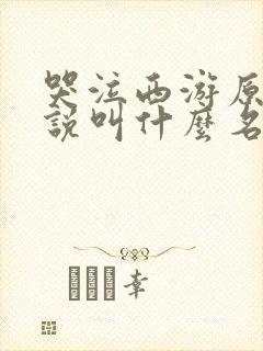 哭泣西游原著小说叫什么名字