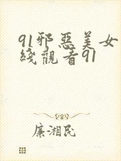 91邪恶美女在线观看91封面