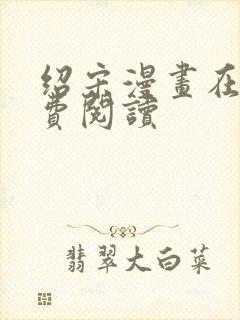 绍宋漫画在线免费阅读