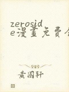 zeroside漫画免费全文阅读在线阅读更新