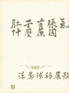 肚子有胀气疼痛什么原因