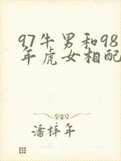 97牛男和98年虎女相配吗封面