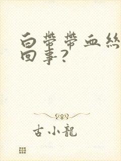 白带带血丝怎么回事?