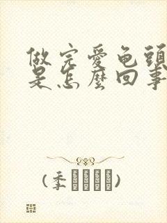 做完爱龟头出血是怎么回事