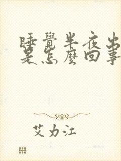 睡觉半夜出虚汗是怎么回事