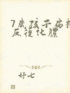 7岁孩子扁桃体反复化脓