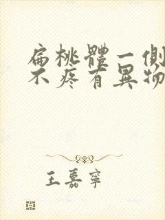 扁桃体一侧肿大不疼有异物感