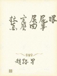 拉完屎屁眼子疼怎么回事