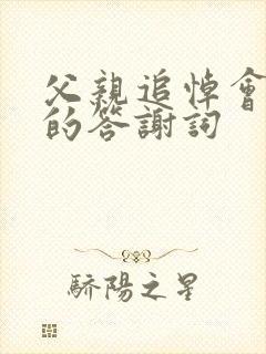 父亲追悼会儿子的答谢词封面